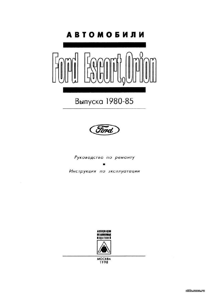 руководство по ремонту и эксплуатации ford escort 1996г выпуска