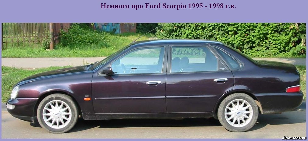 форд скорпио 1995 
